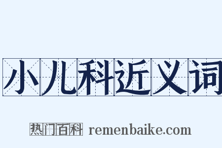 小儿科近义词是什么意思的图片
